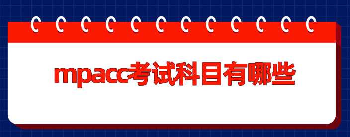 mapcc考試科目有哪些