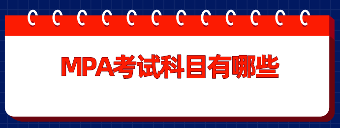 MPA考試科目有哪些