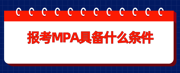 mpa報(bào)考條件是什么