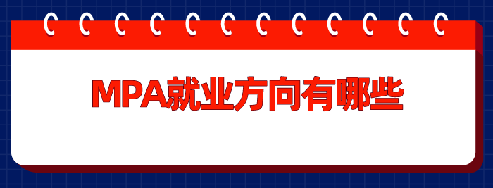 MPA就業(yè)方向有哪些