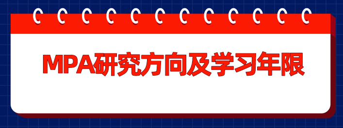 MPA學習方式和學習年限有哪些規(guī)定