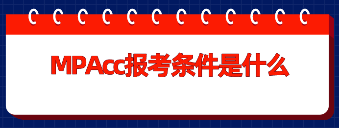 mpacc報(bào)考條件是什么