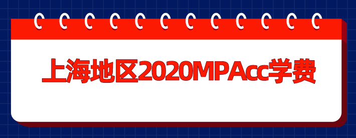 MPAcc復(fù)試分?jǐn)?shù)線匯總