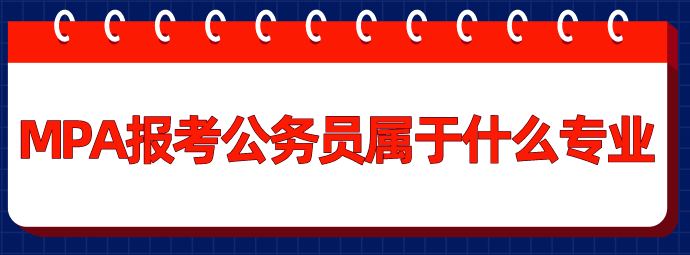 MPA報考公務(wù)員屬于什么專業(yè)?