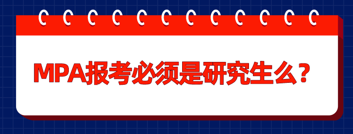 MPA報考必須是研究生么？