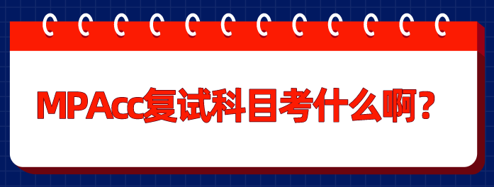 mpacc復(fù)試考什么？