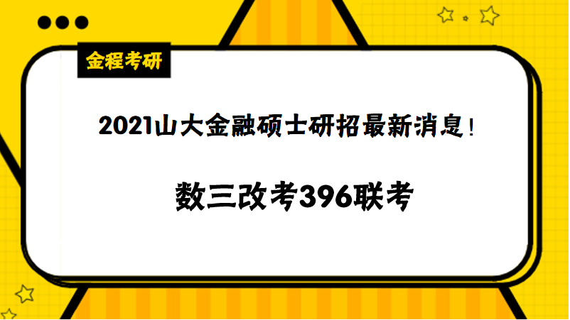 21山大金融碩士數(shù)三改考396