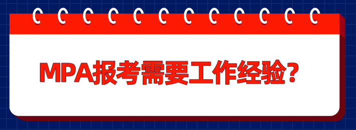 MPA報(bào)考需要工作經(jīng)驗(yàn)嗎