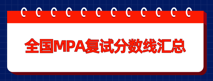全國(guó)MPA復(fù)試分?jǐn)?shù)線(xiàn)匯總