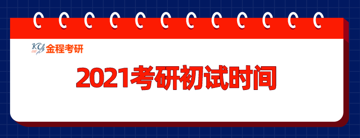 2021考研 2021考研初試 考研初試時間