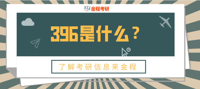 396是什么？考什么？396命題有哪些變化？
