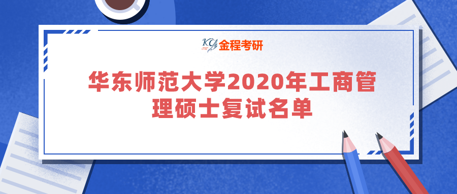 華東師范大學2020年工商管理碩士復試名單