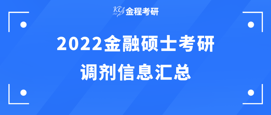 2022金融碩士考研調(diào)劑信息匯總