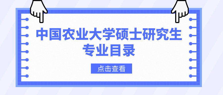 中国农业大学2023年硕士研究生招生专业目录