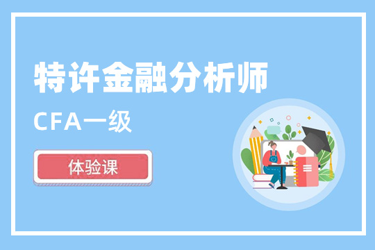 CFA一級(jí)體驗(yàn)課