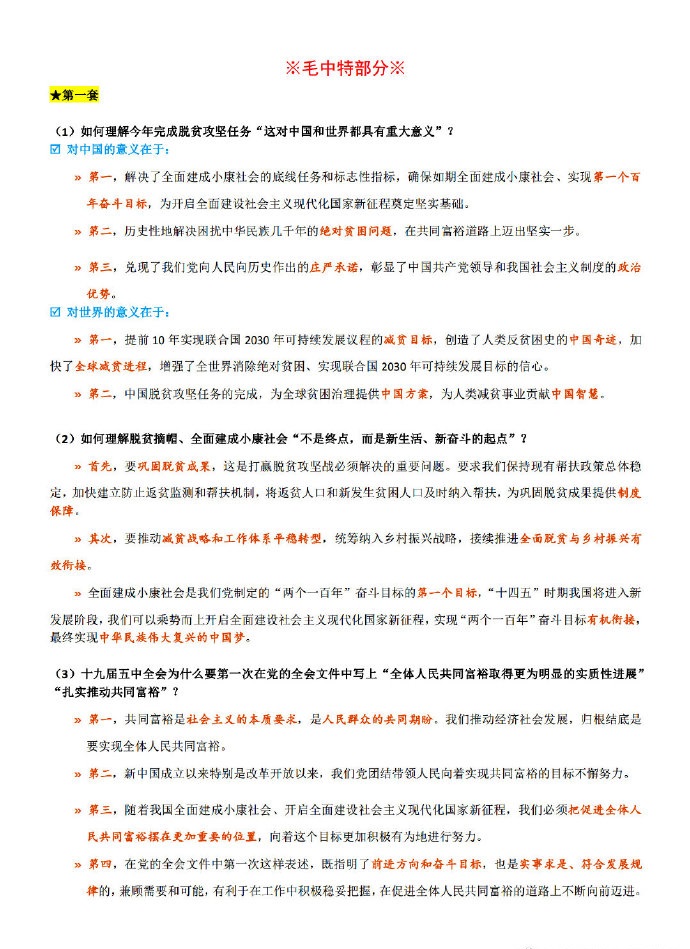 2021考研政治肖4分析題濃縮背誦筆記