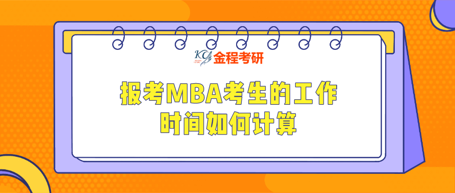 報考MBA考生的工作時間如何計算