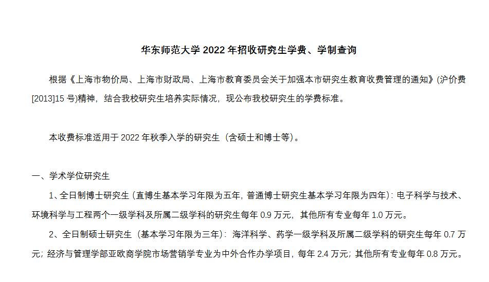 2022年華東師范大學(xué)碩士研究生學(xué)費學(xué)制一覽表