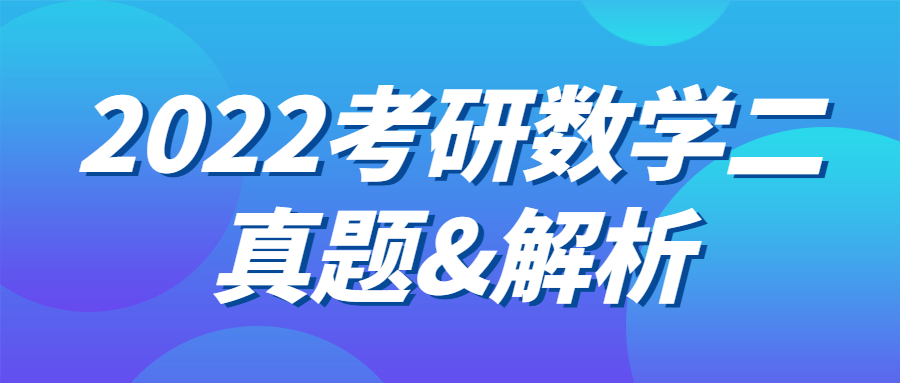 數(shù)學二真題及答案解析