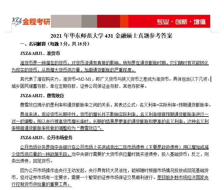 華東師范大學(xué)431金融學(xué)綜合考研真題及答案解析