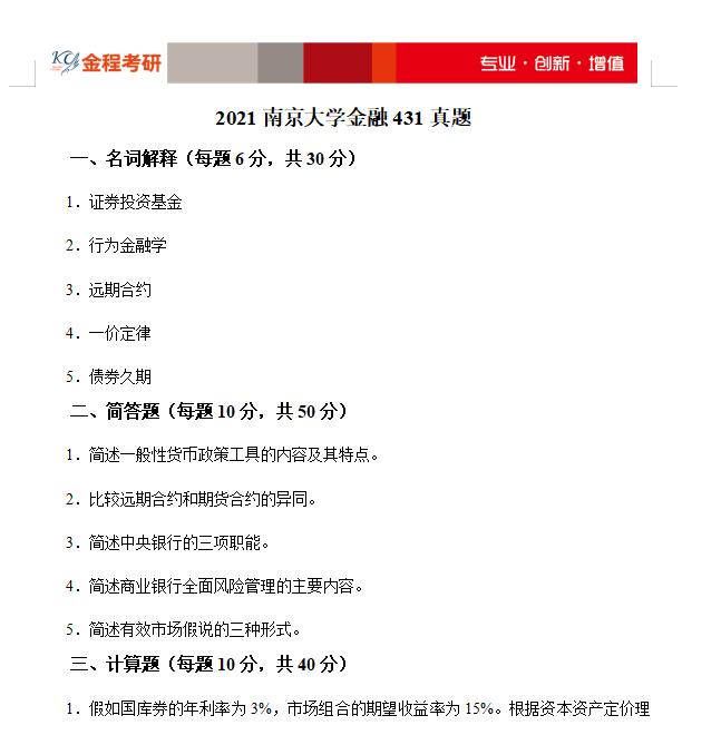 2021南京大學(xué)431真題