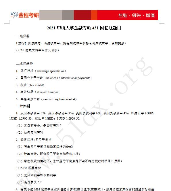 2021考研中山大學(xué)431金融學(xué)綜合真題及答案解析