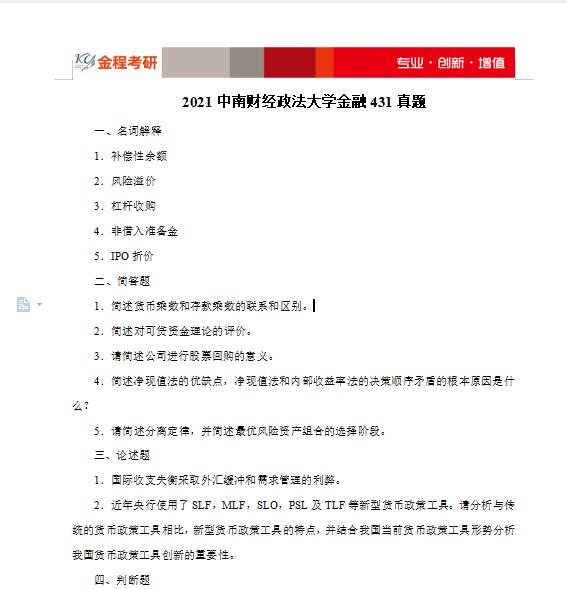 2021中南財經(jīng)政法大學431金融學綜合考研真題及答案解析
