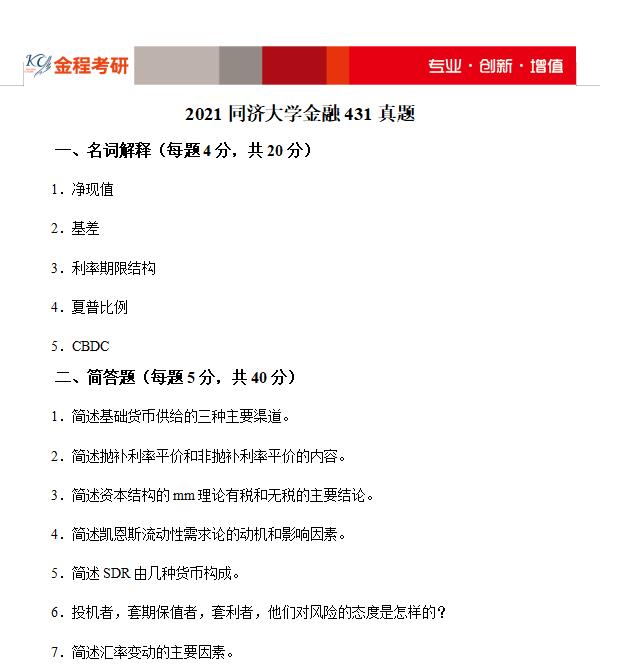 2021同濟(jì)大學(xué)431金融學(xué)綜合考研真題及答案解析
