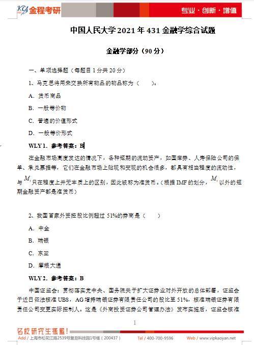 中國人民大學2022年431金融學綜合真題及答案解析