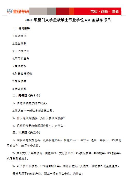 2021考研廈大431金融學(xué)綜合真題及答案解析（完整版）