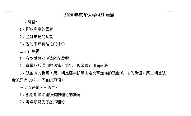 2021東華大學(xué)431金融學(xué)綜合考研真題及答案解析