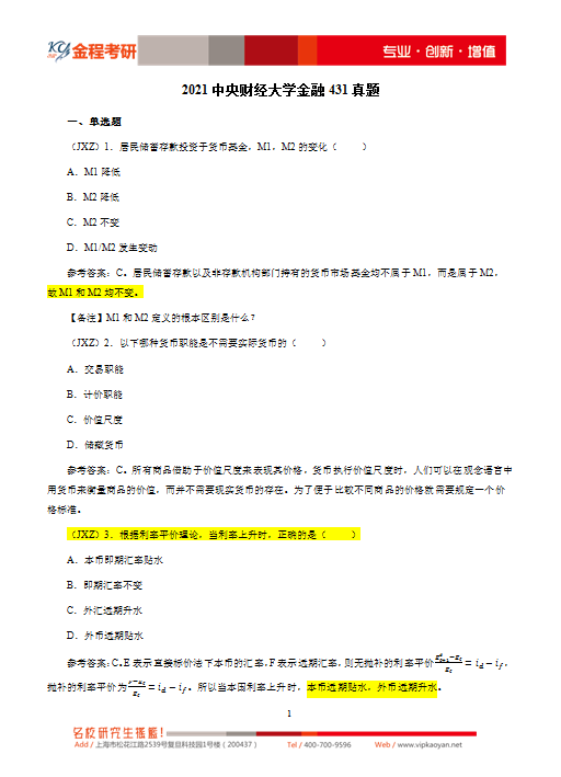 2021中央財(cái)經(jīng)大學(xué)431金融學(xué)綜合考研真題及答案解析