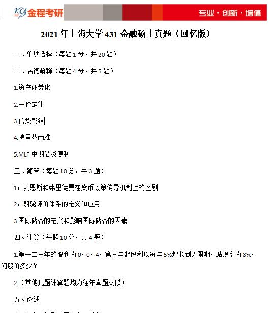 上海大學(xué)金融學(xué)考研