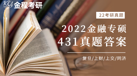 2022考研華東理工大學(xué)431金融碩士真題及答案解析
