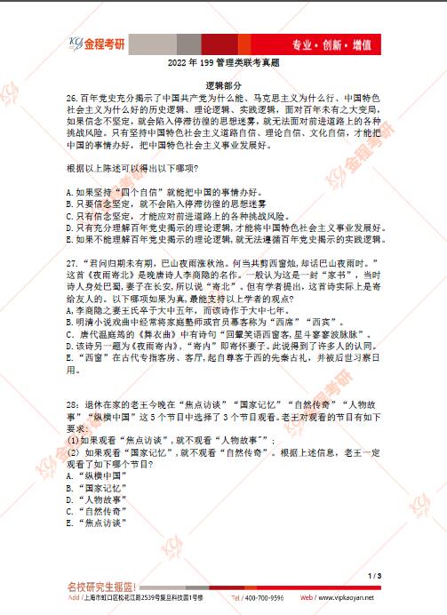 2022考研199管理類聯(lián)考邏輯真題及答案解析（完整版）