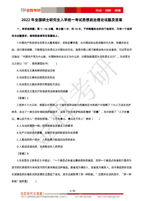 2022考研政治真題原文