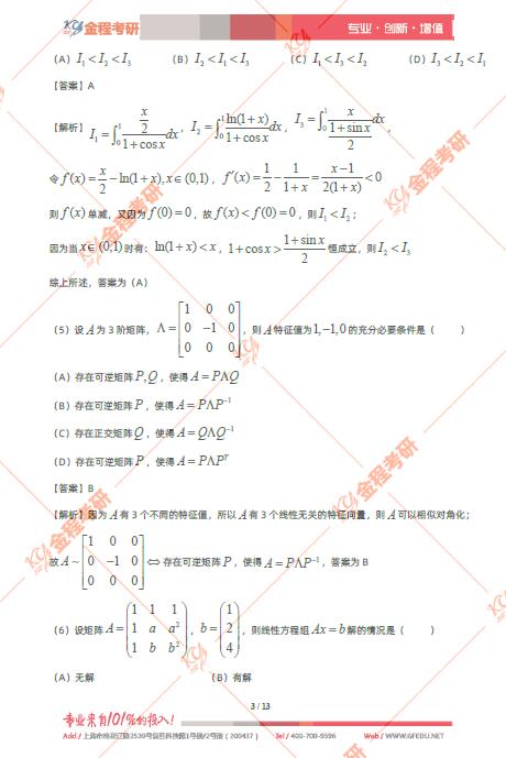 2022考研數(shù)學(xué)三真題及答案解析(完整版PDF下載)