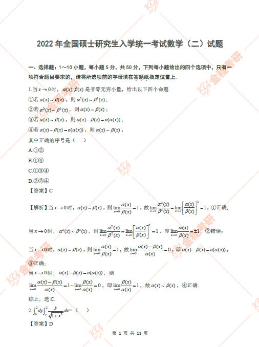 2022考研數(shù)學二真題及答案解析(完整版下載)