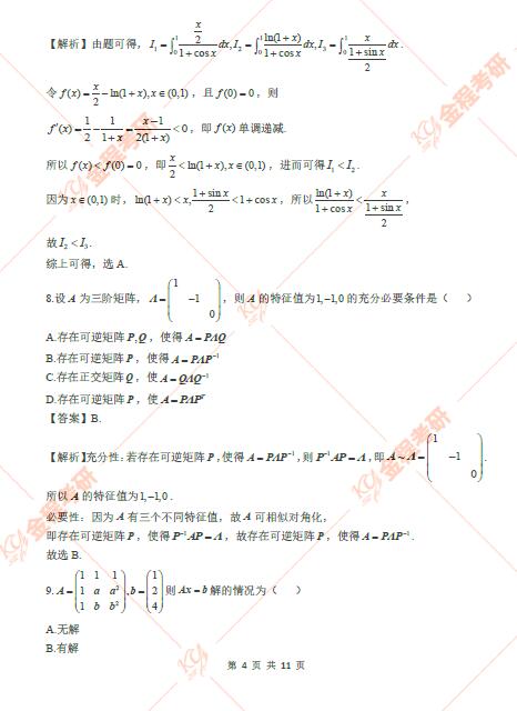 2022考研數(shù)學二真題及答案解析