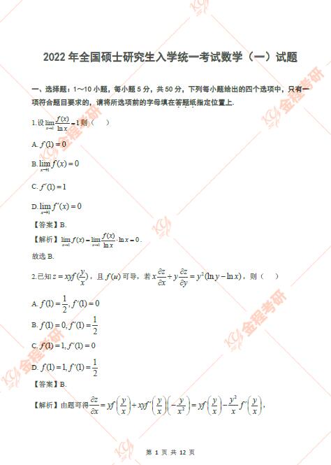 2022考研數(shù)學(xué)一真題及答案解析已發(fā)布