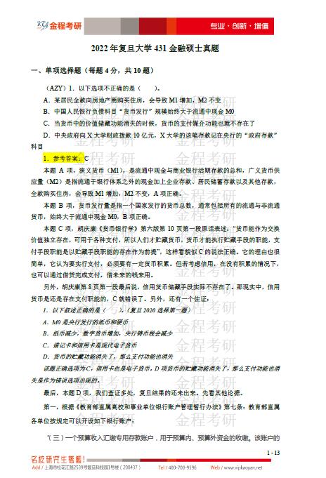 2022考研復旦大學431金融學綜合真題及答案解析
