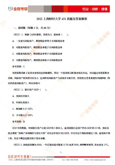 2022考研上海財(cái)經(jīng)大學(xué)431金融學(xué)綜合真題及解析