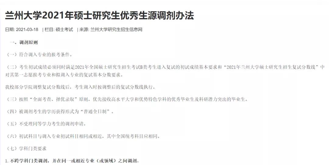 蘭州大學(xué)調(diào)劑