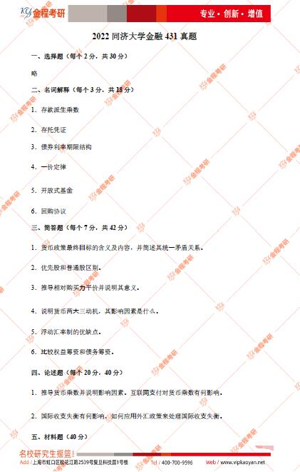 2022同濟(jì)大學(xué)431金融學(xué)綜合考研真題及答案解析