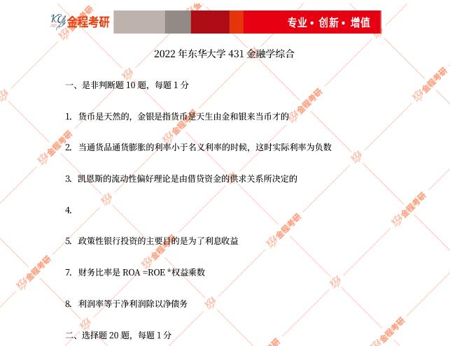 2022東華大學(xué)431金融學(xué)綜合考研真題及答案解析