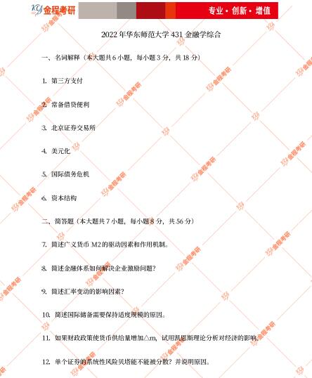 華東師范大學(xué)431金融學(xué)綜合考研真題及答案解析