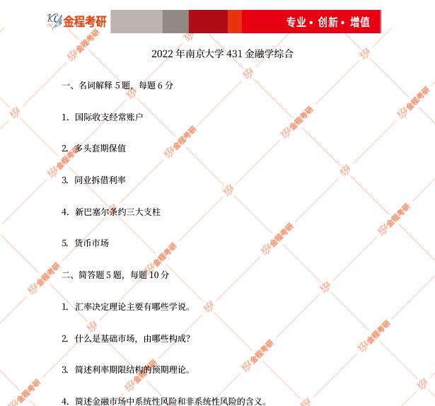 2022南京大學(xué)431真題