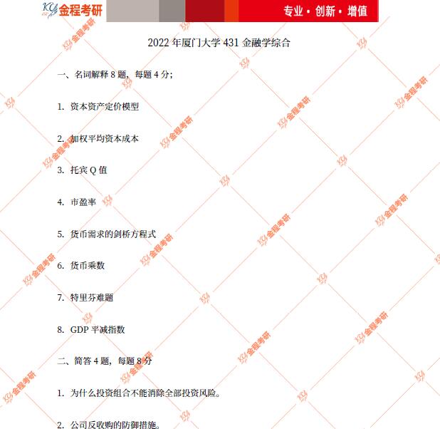 2022考研廈大431金融學(xué)綜合真題及答案解析（完整版）