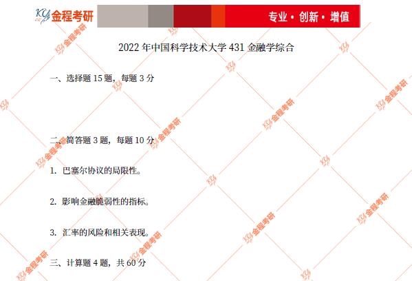 2022中南財(cái)經(jīng)政法大學(xué)431金融學(xué)綜合考研真題及答案解析