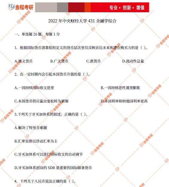 2022中央財經(jīng)大學431金融學綜合考研真題及答案解析